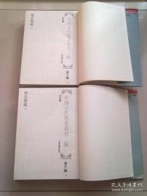 中国古代版画丛刊二编 【第六辑】《 程氏墨苑》【全两册】【1994年10月一版一印】16开精装本有护封