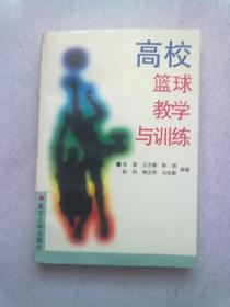 高校篮球教学与训练【1997年4月一版一印】