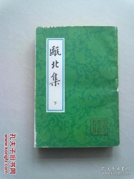 中国古典文学丛书《瓯北集》【下册】大32开平装本