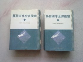 清代档案史料《纂修四库全书档案》【全两册】1997年7月一版一印 32开精装本