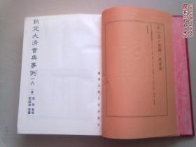 813《续修四库全书》史部 政书类《钦定大清会典事例》【十六】卷一千七十三至卷一千一百四十四