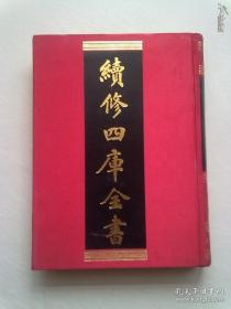 308《续修四库全书》 史部 别史类《弘简录》【五】卷二二五至卷二五四终《宋史新编》【一】卷一至卷二十八