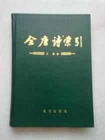 全唐诗索引【王建卷】1995年8月秦皇岛一版一印 16开精装本