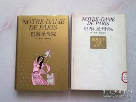 世界文学名著珍藏本《巴黎圣母院》【1991年3月一版三印】大32开精装本有护封有函套