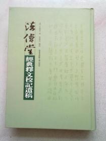 法伟堂经典释文校记遗稿【2010年7月一版一印】大16开精装本