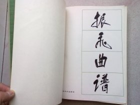 振飞曲谱【1991年3月一版二印】16开平装本