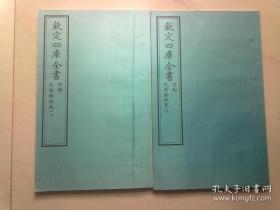 钦定四库全书 子部 术数类《天原发微》卷1上下 当代套色三希堂影印本 大16开 绫子面包背装