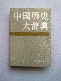 中国历史大辞典 清史（上）【1992年11月一版一印】32开精装本有护封