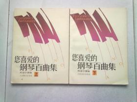 您喜爱的钢琴百曲集【全两册 上下】1992年2月北京一版一印 8开平装本