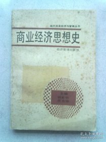 现代贸易经济与管理丛书《商业经济思想史》【1989年8月一版一印】作者姚家华先生签赠本