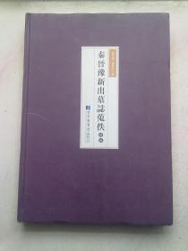 秦晋豫新出墓志蒐佚续编【第1册】2015年7月一版一印 8开精装本