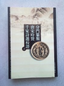 分门纂类唐宋时贤千家诗选校证【上册】2002年12月河北一版一印