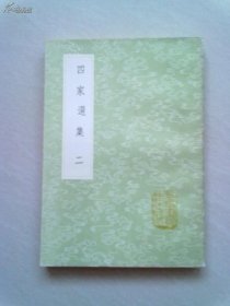 （1806） 丛书集成初编《四家选集》【二】（刻本影印）