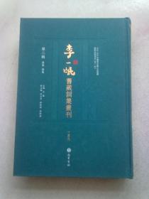 李一氓旧藏词集丛刊【第二辑 总集·选集 第139册】《瑶华集》卷一至卷九