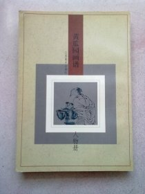 黄瓜园画谱【人物册】1998年9月一版一印 16开平装本