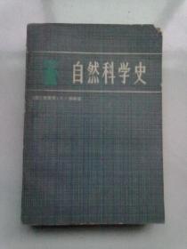 自然科学史【1983年11月新一版一印】