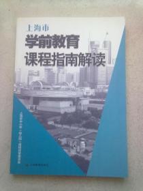 上海市学前教育课程指南解读【2011年9月一版十印】16开平装本