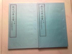 钦定四库全书 子部 术数类《天原发微》卷4上下 当代套色三希堂影印本 大16开 绫子面包背装