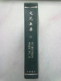 文苑英华【第三册】謌·杂文·中书制诰·翰林制诏·策问·策 1982年7月北京一版二印 16开精装本无护封