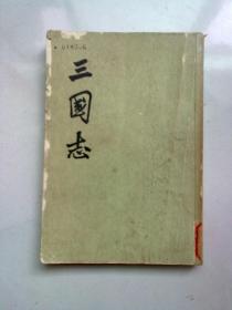 三国志【第一册】魏书（一）1975年4月北京一版六印