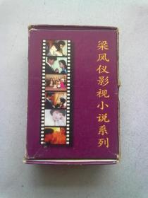 梁凤仪影视小说系列 《花帜》《昨夜长风》《大家族》《红尘无泪》《千堆雪》《九重恩怨》【全六册】1996年1月北京一版三印