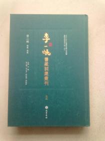 李一氓旧藏词集丛刊【第二辑 总集·选集 第92册】《词录六卷》《微云榭词选五卷》《红蟫香馆词雋一卷》《十二楼艷体词选一卷》