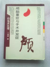 颅脑重症与手术并发症的临床处理【2002年2月一版一印】16开精装本有护封