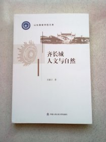 山东警察学院文库《齐长城人文与自然》【2023年5月一版一印】16开平装本