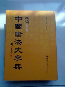 新编中国书法大字典【第三版】2021年9月三版八印 大16开精装本有护封