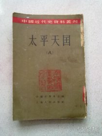 中国近代史资料丛刊《太平天国》【第八册 第8册】1959年8月新一版三印