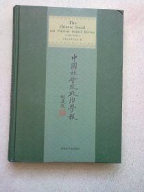 中国社会及政治学报【第十四册 第14册】16开精装本