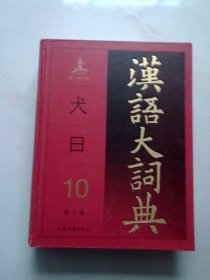 汉语大词典 （第二版） 第10册 第十册 （犬 歹 戈 比 牙 瓦 止 攴 日）【2022年12月一版一印】大16开精装本