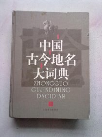 中国古今地名大词典【下册】第2191页—第3379页 大16开精装本