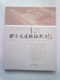 航空港规划丛书《综合交通枢纽规划》【第二版】2021年10月二版一印 16开平装本