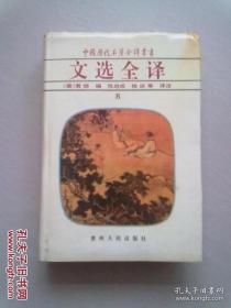 中国历代名著全译丛书《文选全译》【第五册】大32开精装本有护封