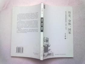 中生代思想书系《历史、身体、国家：近代中国的身体形成（1895-1937）》【2006年8月一版一印】16开平装本