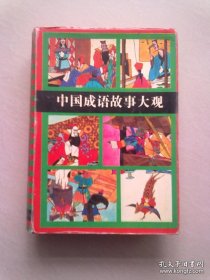 中国成语故事大观（修订本）【1998年6月二版五印】32开精装本有护封