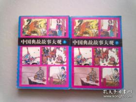 中国典故故事大观【全两册】1993年9月一版一印 32开平装本