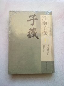 子藏 道家部 淮南子卷【第一册 第1册】16开精装本