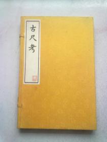 古尺考【2008年12月一版一印】大16开线装本有函套