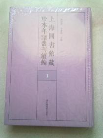 上海图书馆藏珍本年谱丛刊续编【第1册】16开精装本