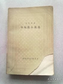 外国文学名著丛书《托尔斯泰 中短篇小说选》【1986年6月一版一印】网格本