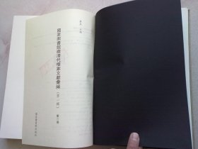 国家图书馆藏清代档案文献汇编 第一辑【第一册 第1册】《谕摺录要 光绪元年》上谕 条陈 吏类 户类 礼类