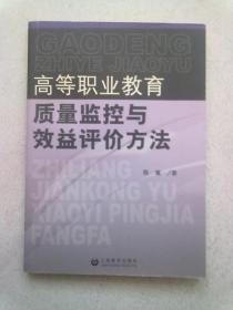 高等职业教育质量监控与效益评价方法【2007年10月一版一印】