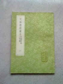 （3084）丛书集成初编《元和郡县图志 附阙卷逸文考证》【一】