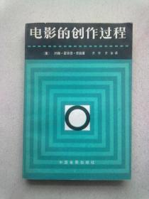 电影的创作过程【1985年3月北京一版二印】