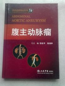 外科名家精品系列《腹主动脉瘤》【16开精装本】