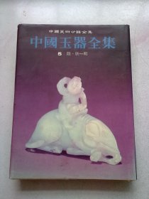 中国美术分类全集《中国玉器全集》【第5册】隋·唐-明 1997年10月一版二印 大16开精装本有护封无函盒