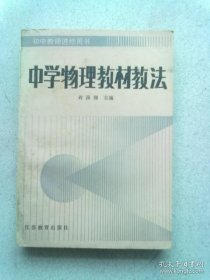 初中教师进修用书《中学物理教材教法》【1985年5月一版一印】主编许国樑先生签赠本