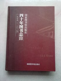 国家图书馆出版社四十年图书总目（1979-2019）【大16开精装本】